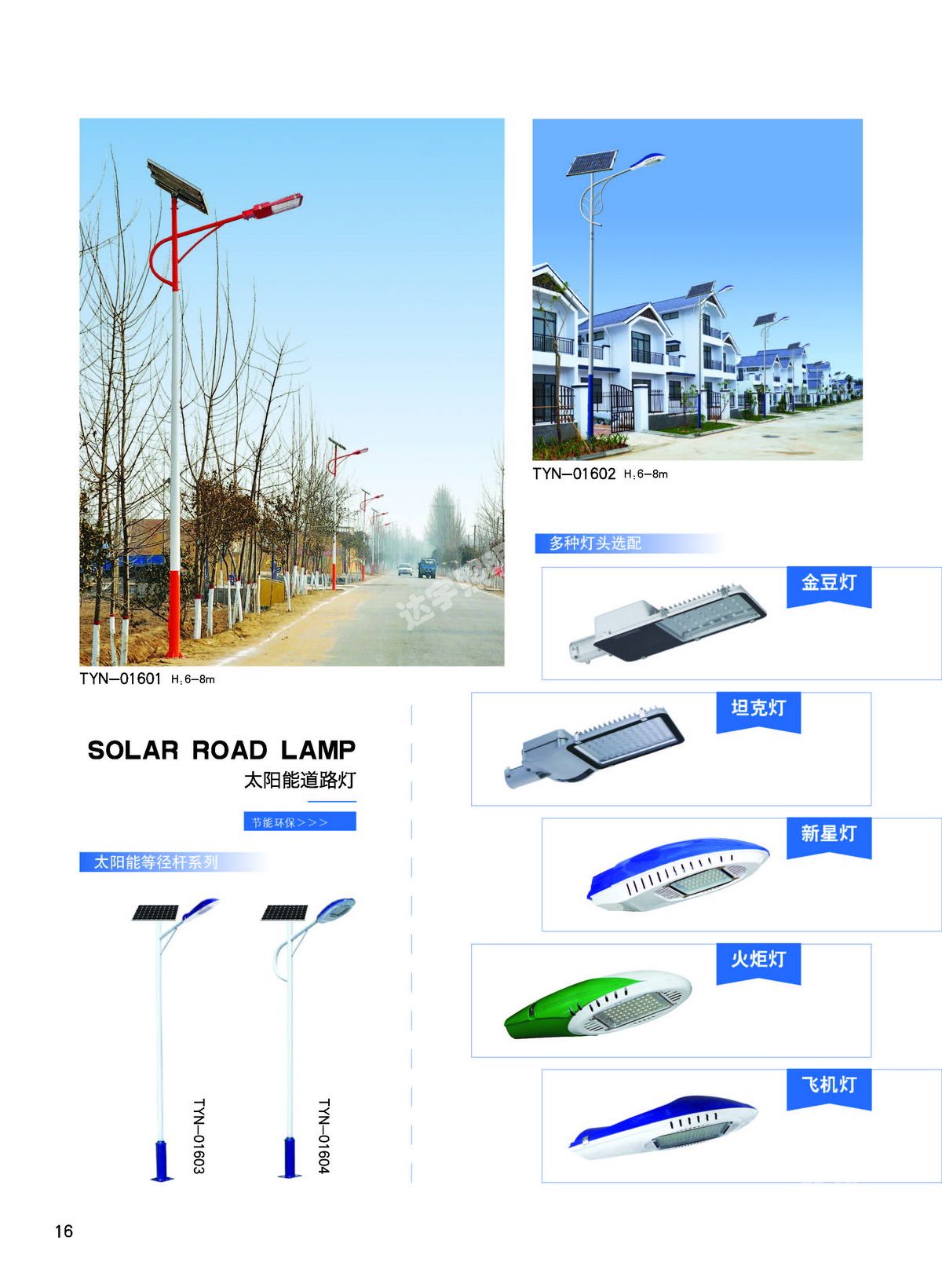 太陽能路燈系列 